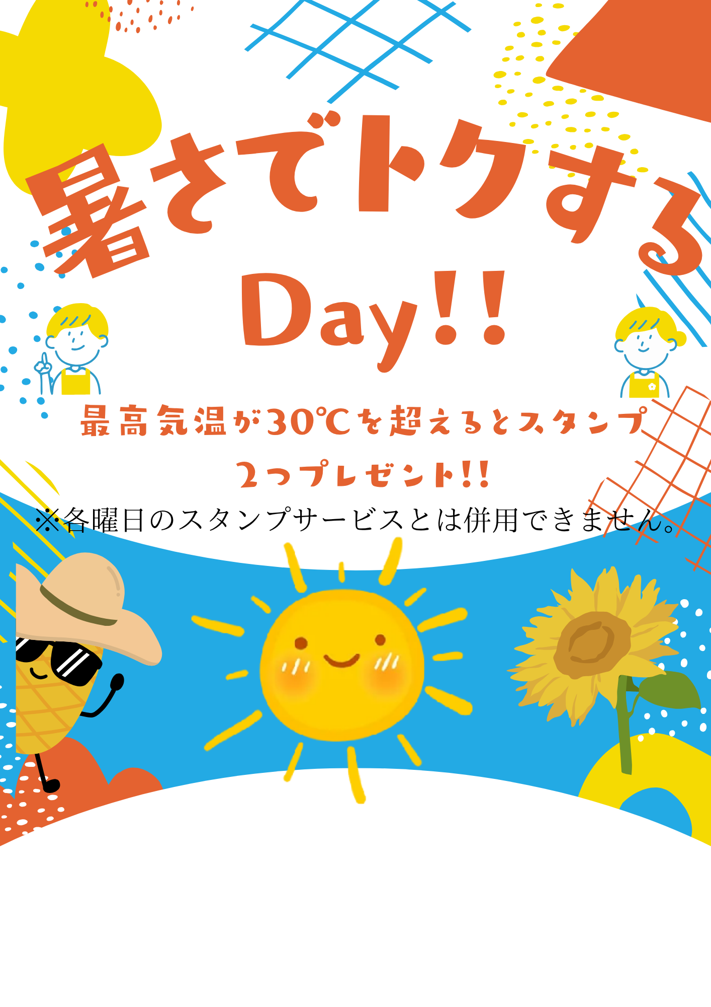 暑さでトクするDay！